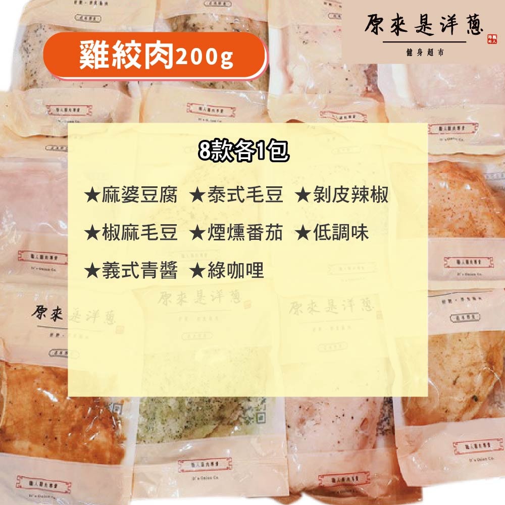 [原來是洋蔥] 雞絞肉200gx8包(口味固定), , large