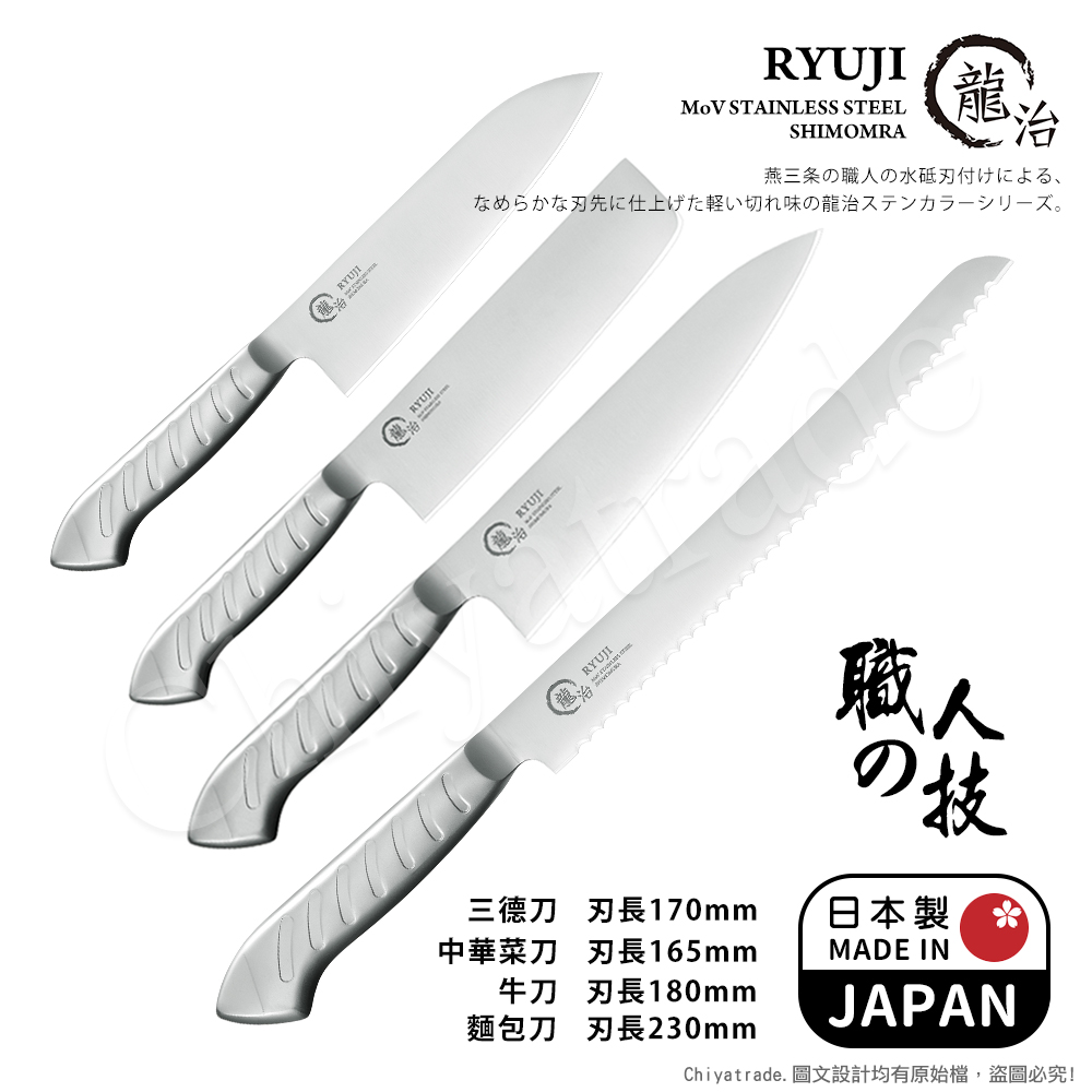 【日本下村】龍治RYUJI日本製-匠製水磨 精工淬鍊一體成型不鏽鋼刀-4入組(三德+菜刀+牛刀+麵包刀)
