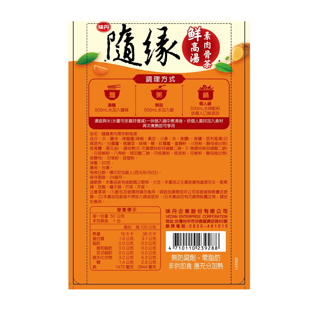 隨緣素肉骨茶鮮高湯, , large