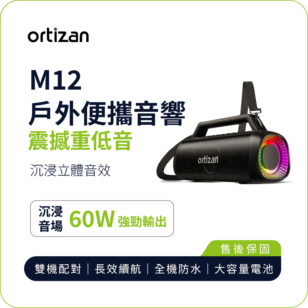 【ortizan】M12 戶外便攜音響｜60W重低音沉浸立體聲 IPX7防水 長效續航, , large