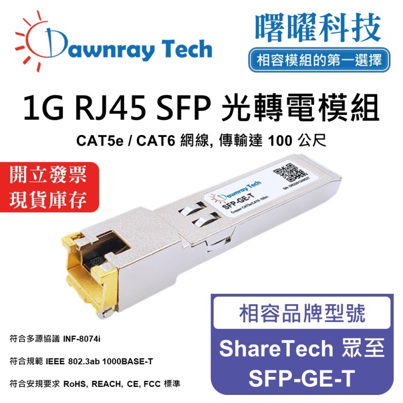 【曙曜】ShareTech 眾至 SFP-GE-T 相容 銅纜模組 光轉電 RJ45模組 mini-GBIC 1G CAT5e/CAT6 RJ45 100 公尺 熱插拔 3.3V 單電壓, , large