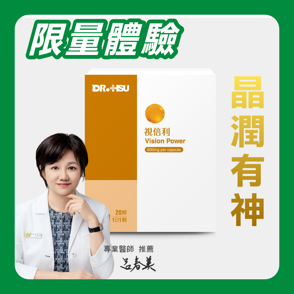 【DR.HSU】視倍利 全日晶采(限量體驗)20顆/盒