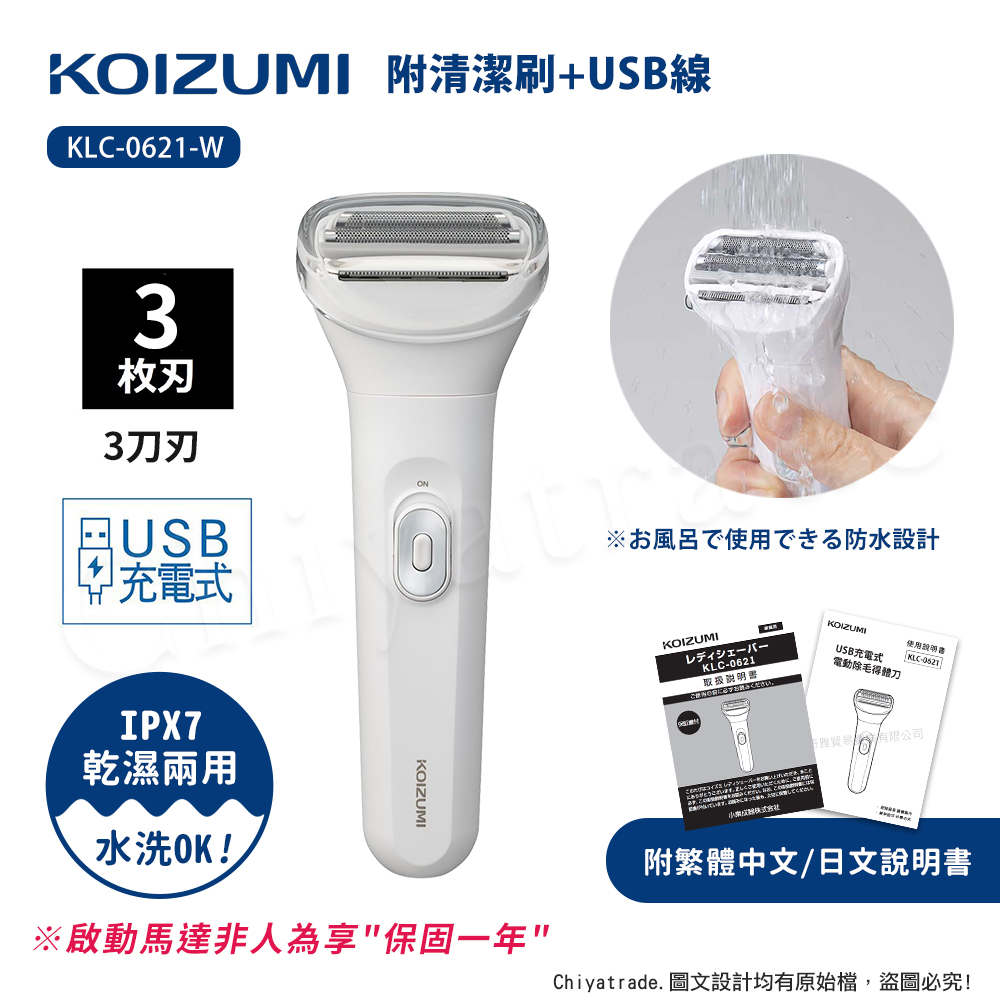 【日本小泉KOIZUMI】USB充電式 乾濕兩用 防水電動除毛 得體刀 防水設計(贈清潔刷+充電線)-白, , large