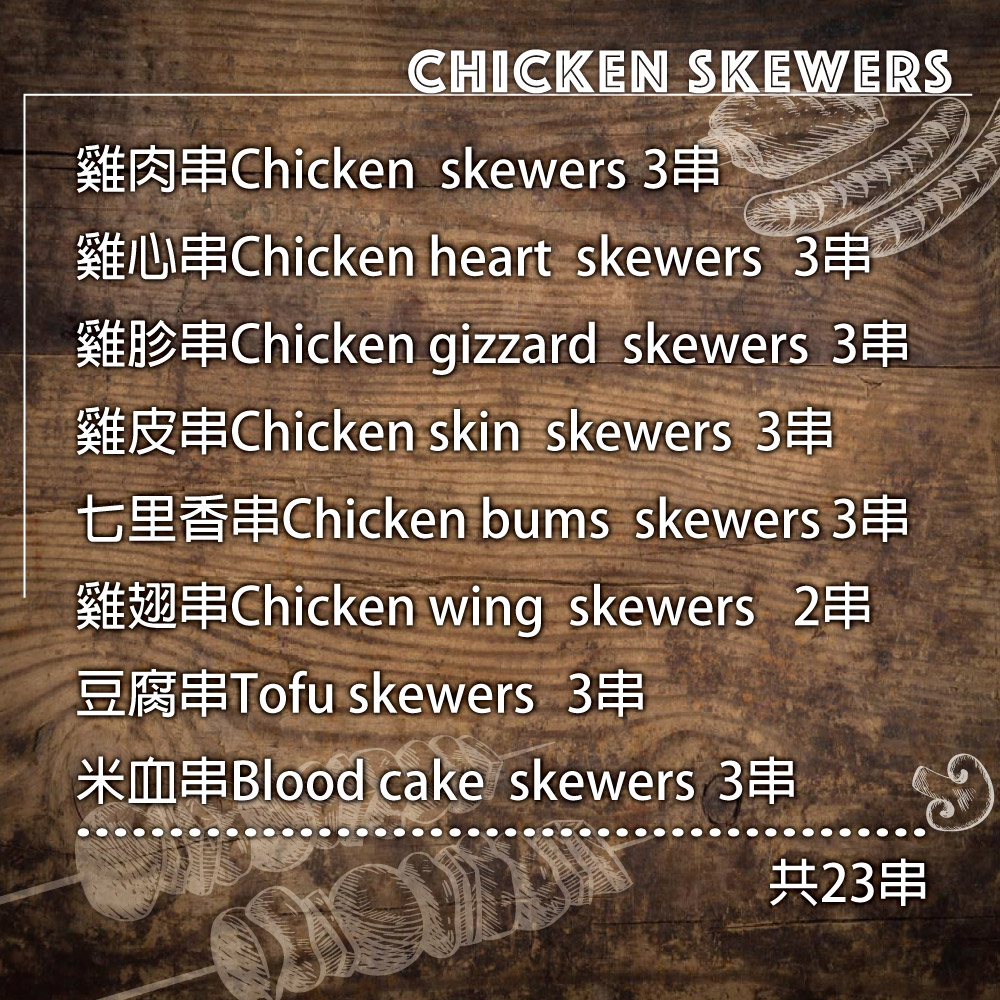 約克街肉舖 雞肉綜合串燒23串組(1.1kg&plusmn;10%/組), , large