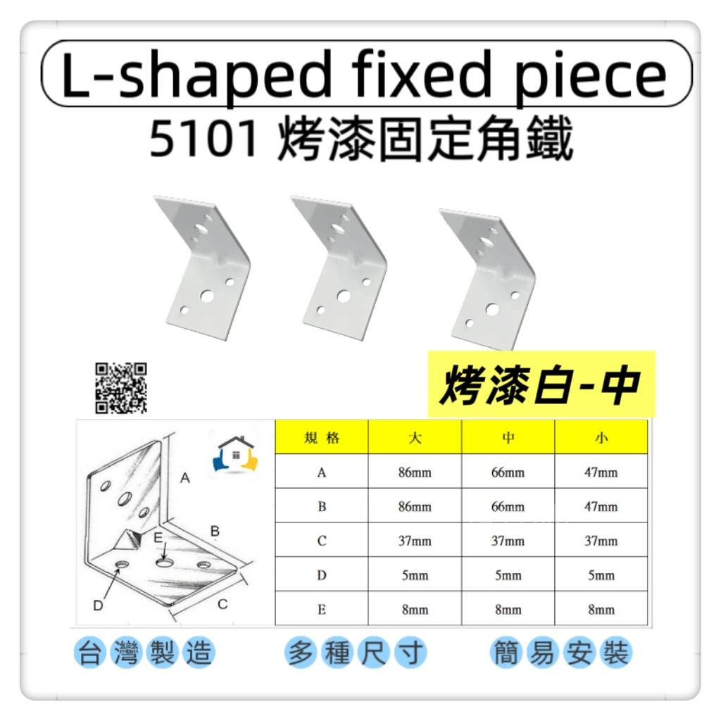 【1955 city】5101 角鐵 L型角鐵  角碼   烤漆L角  搗擺角片 內鐵角多種尺寸 固定片 固定片 木工 加強 補強  DIY 零件 ［烤漆白色-中］, , large