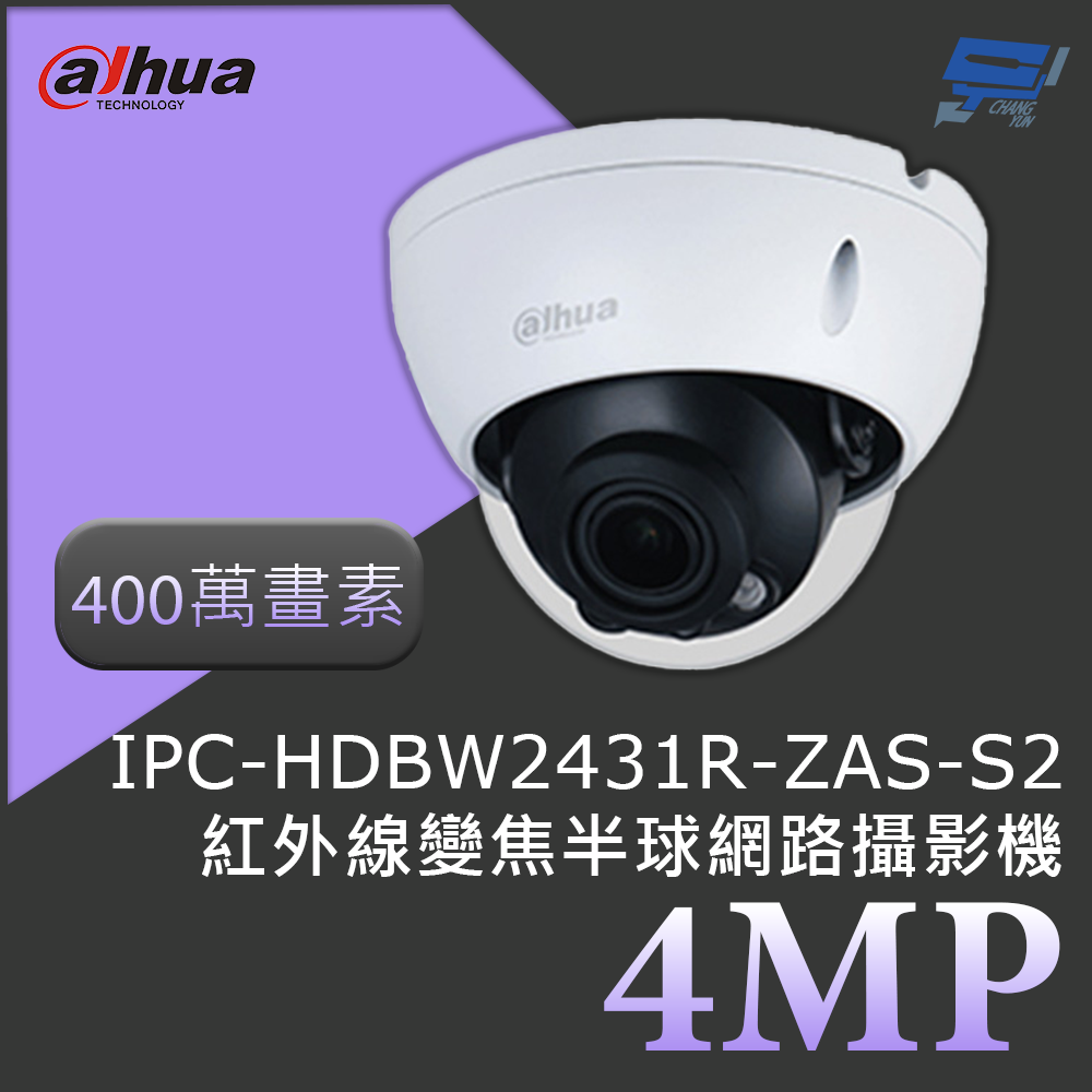 昌運監視器 大華 DH-IPC-HDBW2431R-ZAS-S2 400萬畫素 4MP紅外線變焦半球網路攝影機紅外線40公尺, , large