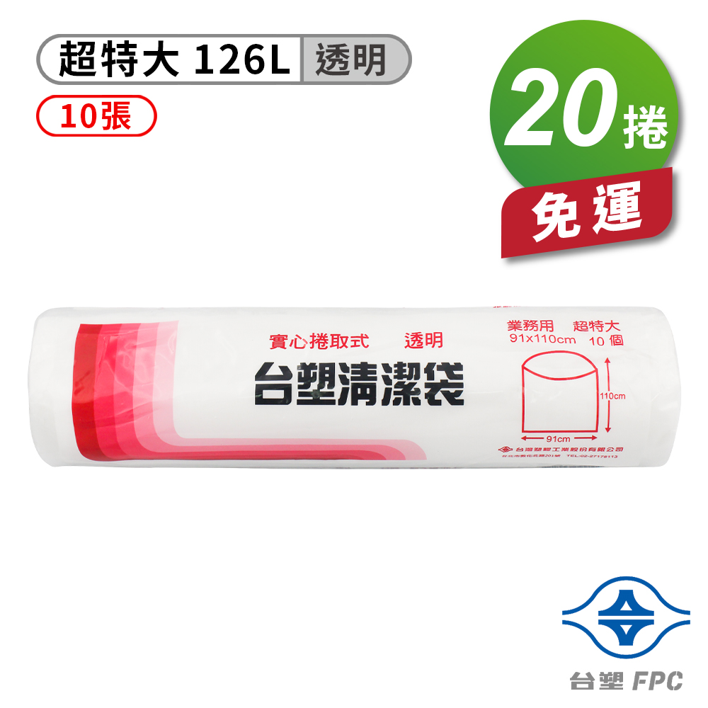 [淳安] 台塑 實心 清潔袋 垃圾袋 (超特大) (透明) (126L) (91*110cm) X 20捲 免運費