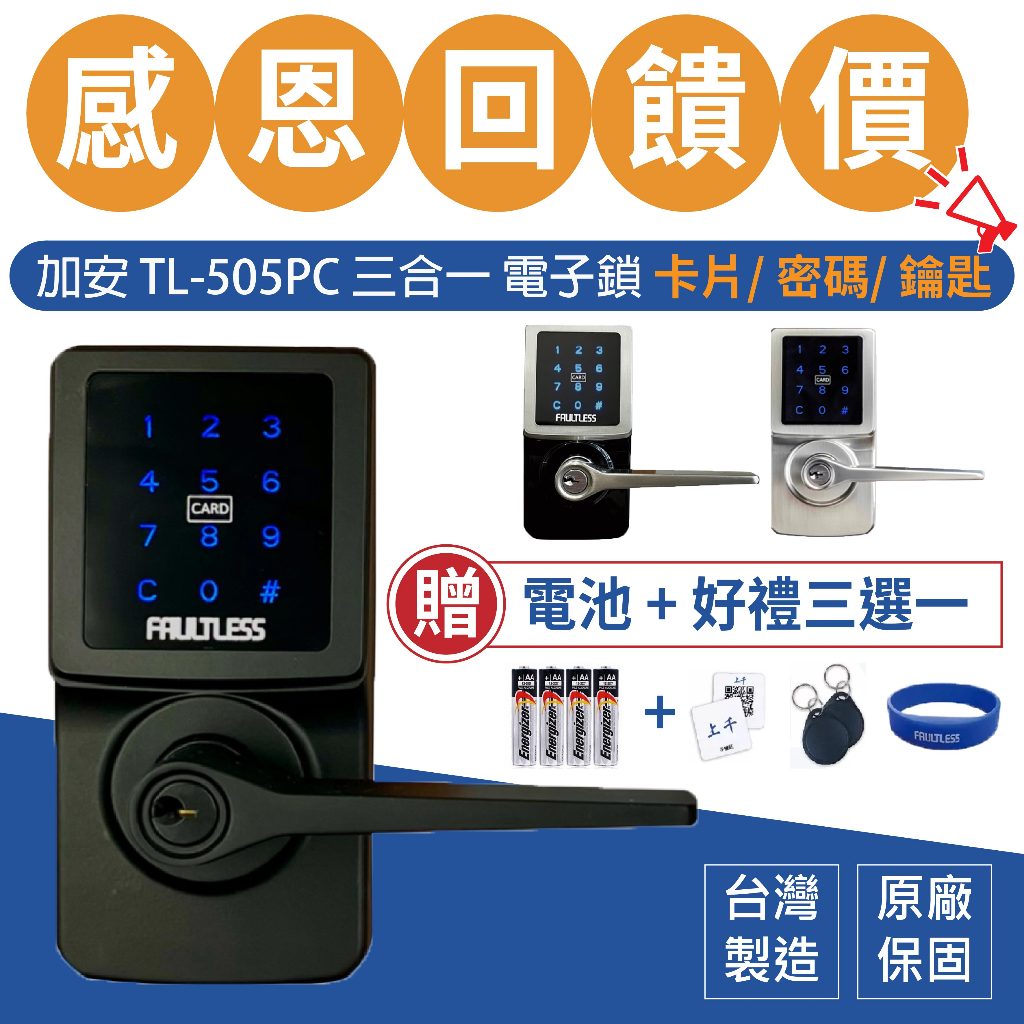 電子鎖 加安牌 TL-505PC TL505PC 可到府安裝 門鎖 水平鎖 三合一 密碼鎖 卡片鎖