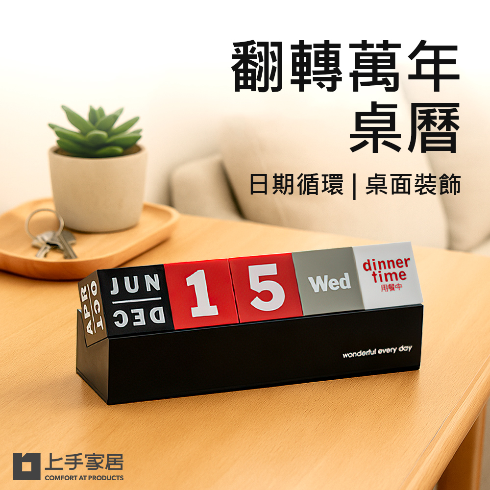 【上手家居】翻轉萬年桌曆 紅黑色(萬年曆/月曆/小日曆/日曆)