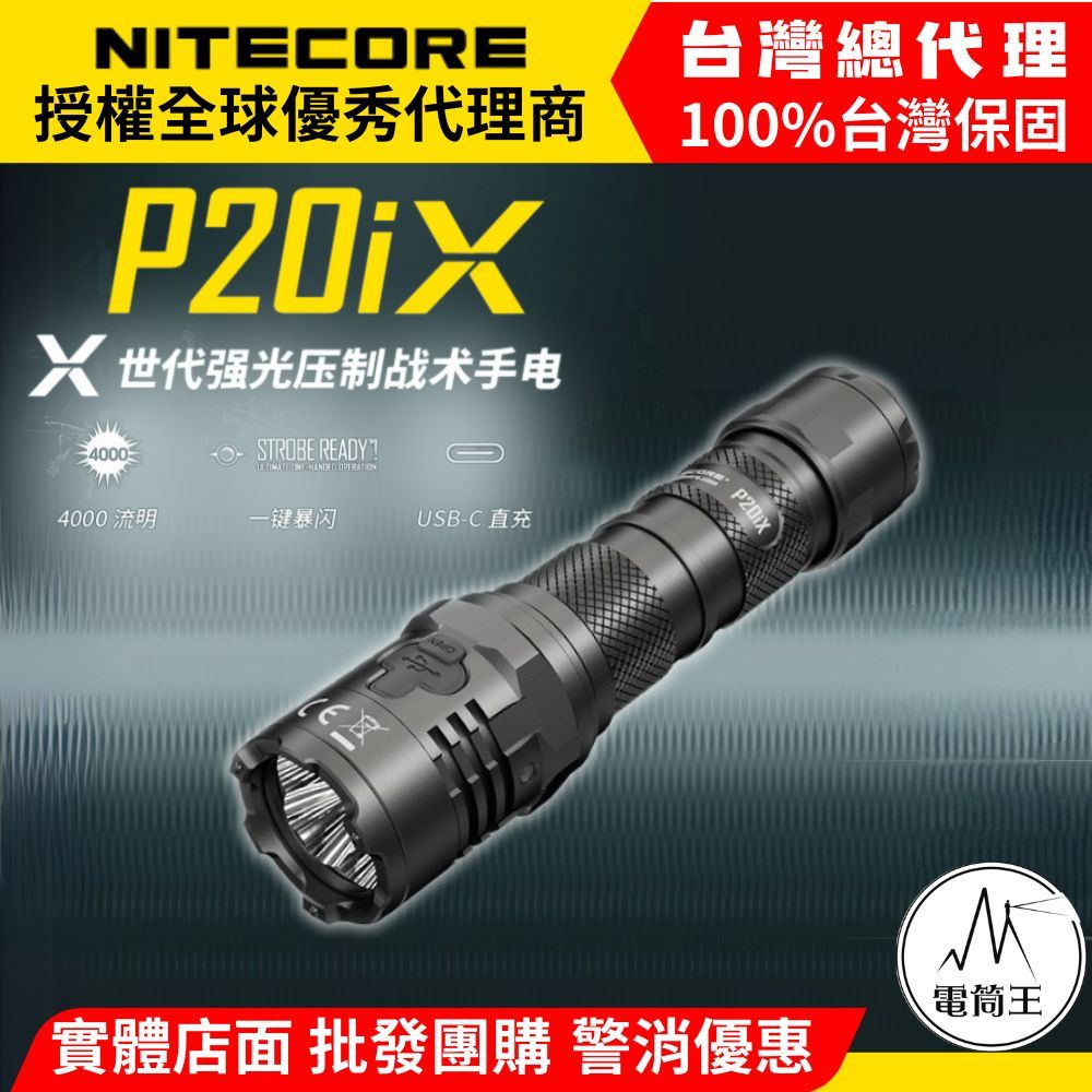 【電筒王】NITECORE P20iX 4000流明 221米 一鍵爆閃 戰術手電筒 執法 高亮度LED手電筒 附快拔套, , large