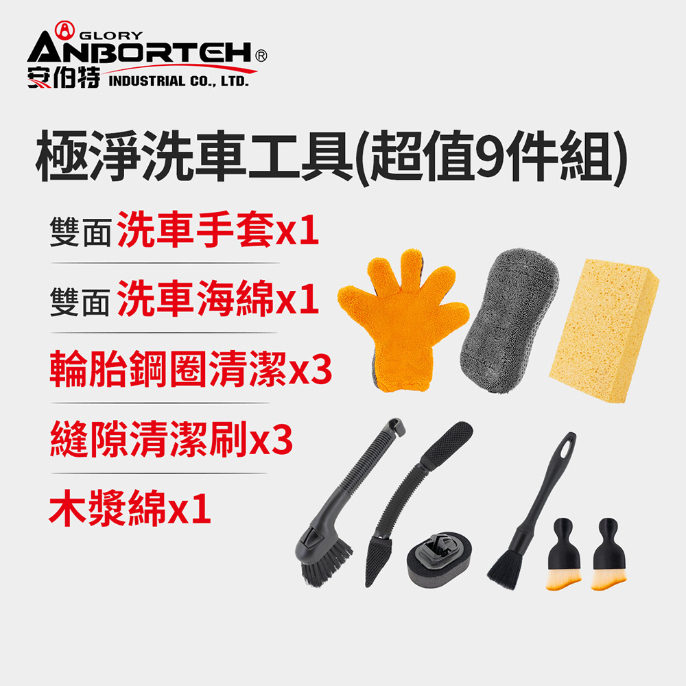 【安伯特】極淨洗車工具組合(超值9件組) 洗車用具/洗車用品/自助洗車