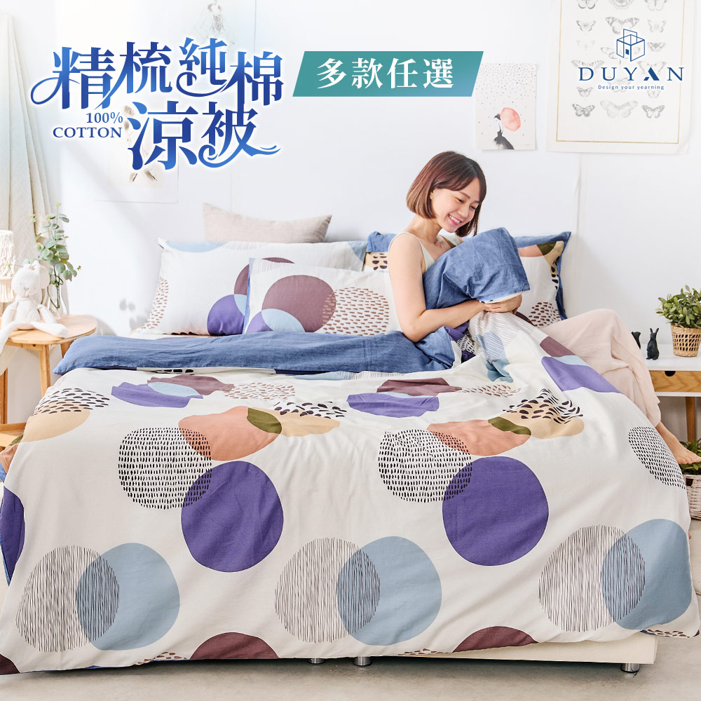 【DUYAN 竹漾】100%精梳純棉涼被 / 多款任選 台灣製, , large