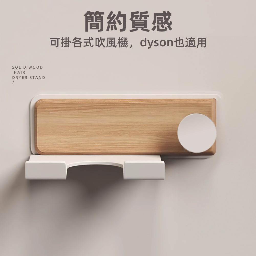 【上手家居】實木吹風機支架 原木白色(吹風機架/吹風機收納/戴森/壁掛/支架/吹風機掛架), , large