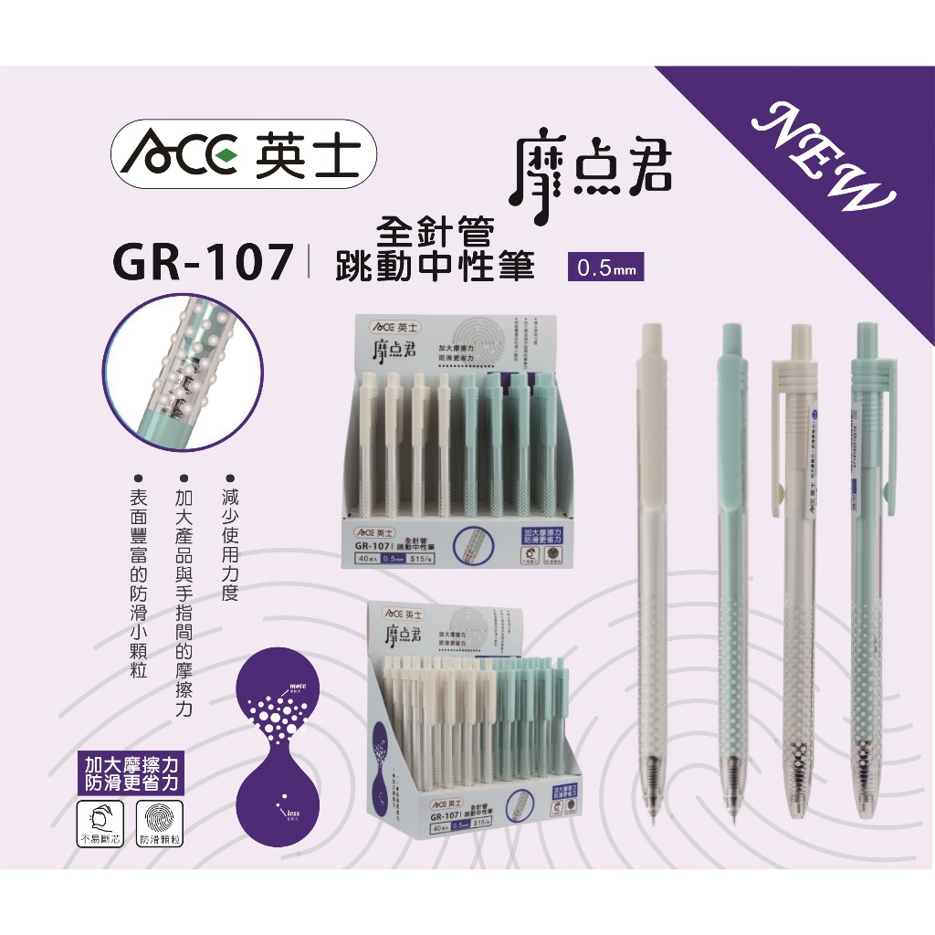 *出清特價ACE英士 摩點君GR-107全針管跳動中性筆白桿, , large