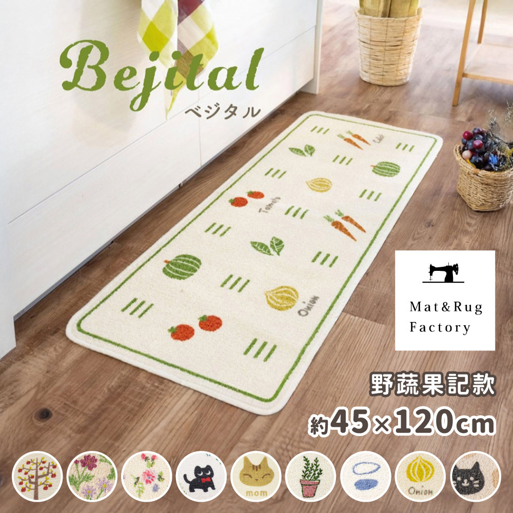 【日本Oka】日本製再生印花廚房地墊45×120cm(野蔬果記款/可機洗/厚4mm), , large