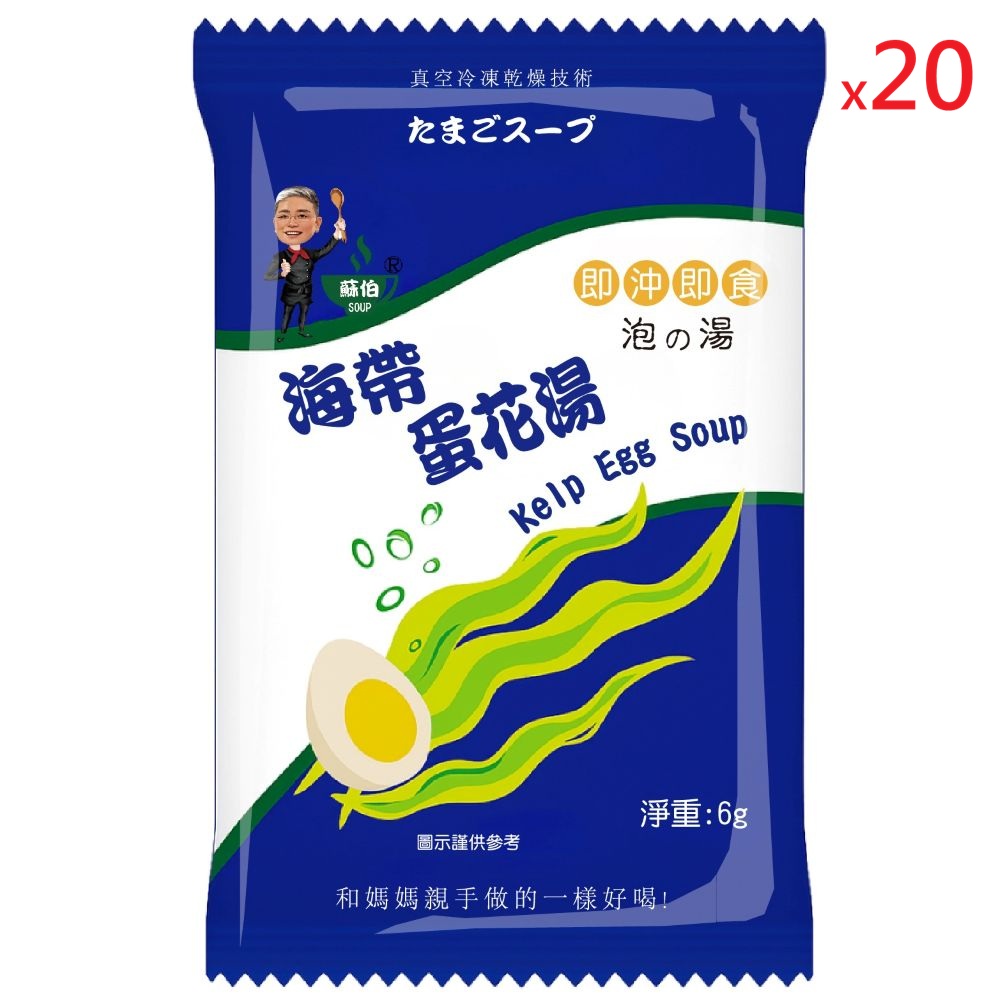 躍進【台灣蘇伯Soup】 海帶蛋花湯 6g*20包/組 蛋花湯 單包 3秒快沖 即沖即食 速食湯 沖泡湯品 蘇伯 湯塊 非素食, , large