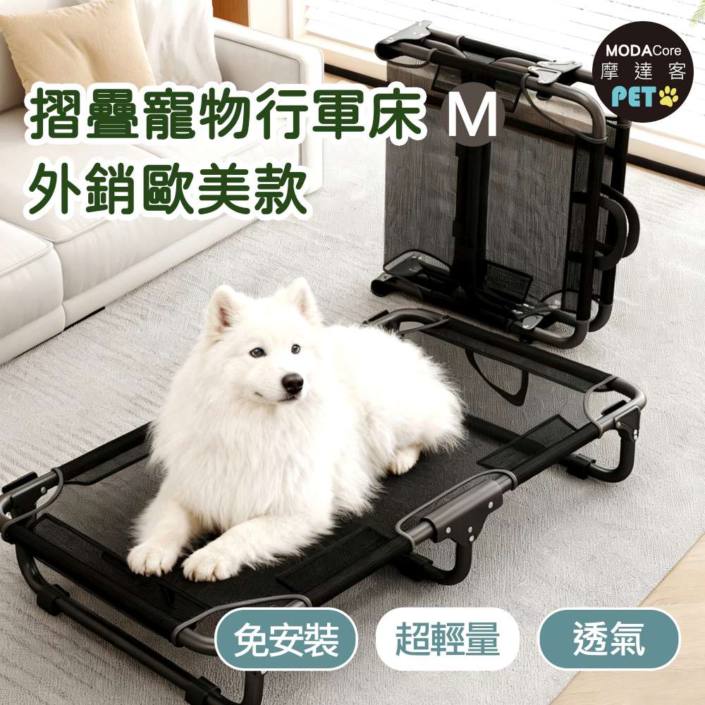 摩達客寵物-免安裝超輕量透氣摺疊寵物行軍床-M號 外銷歐美加厚款飛行床寵物床_不鏽鋼支架, , large