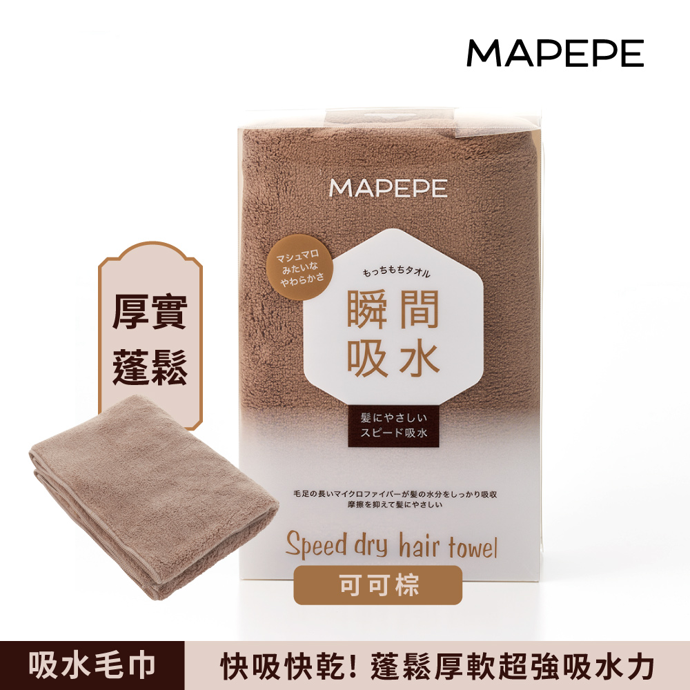 【千康購物網】Mapepe 瞬間吸水毛巾-可可棕, , large