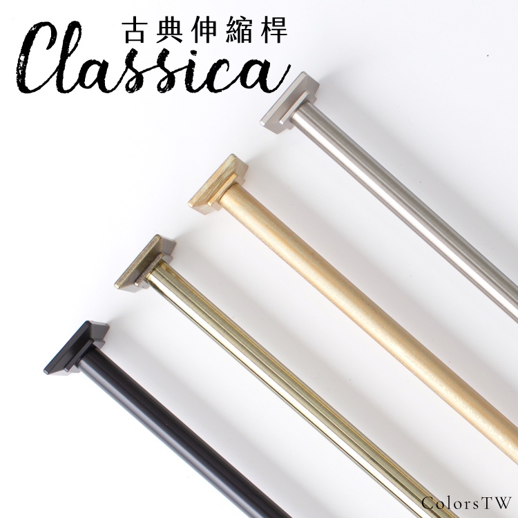【Colors】方形飾頭 台灣製 門簾桿 窗簾桿 古典伸縮桿  Classica 3種尺寸 免釘窗簾桿 多用途金屬桿 毛巾桿 免鑽孔窗簾桿, , large