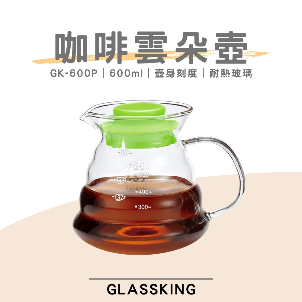 【GlassKing】GK-600P 咖啡雲朵壺 手沖咖啡壺 耐熱直火壺 耐熱玻璃壺 泡茶壺 分享壺 下接壺