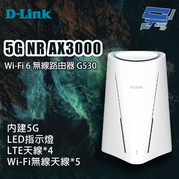 昌運監視器 D-LINK 友訊 G530 5G NR AX3000 Wi-Fi 6 無線路由器
