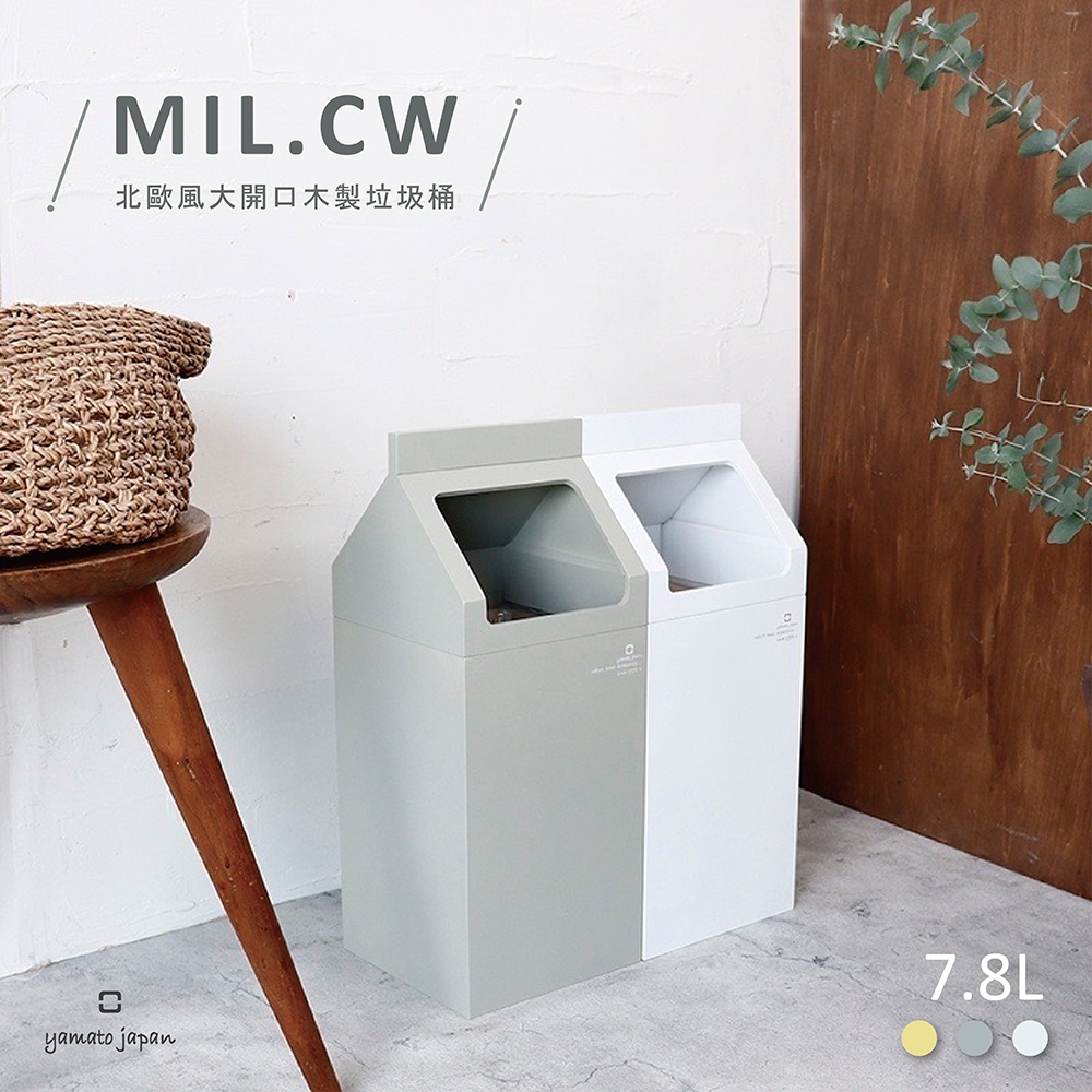 【this-this】日本yamato japan｜ MIL.CW 北歐風格大開口木製垃圾桶 7.8L, , large