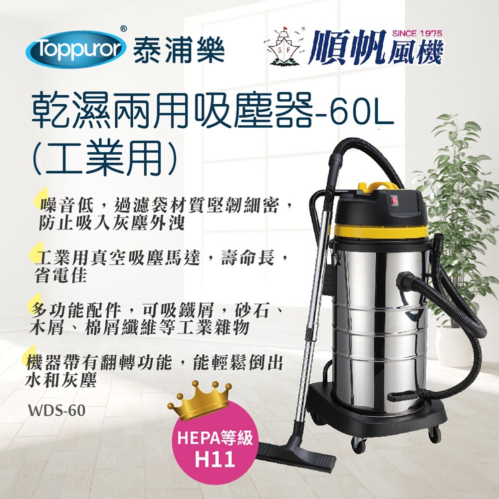 順帆風機 60L 工業用 乾濕兩用吸塵器 WDS-60, , large