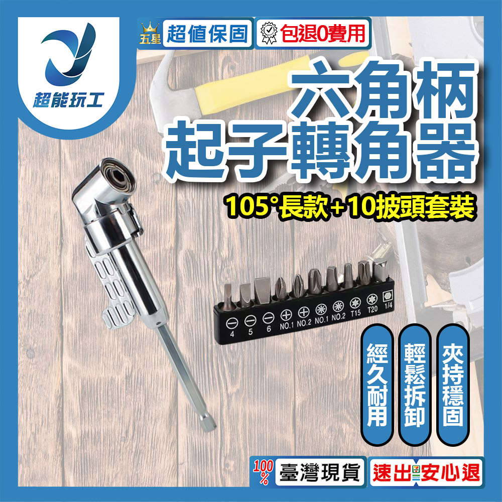 L型電鑽轉角器-105度長款轉角器+批頭套裝10PC, , large