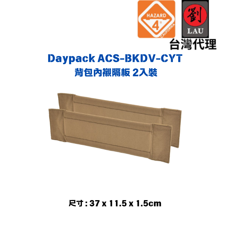 [劉氏國際]HAZARD 4 ACS-BKDV-CYT Daypack 背包內襯隔板 2入裝