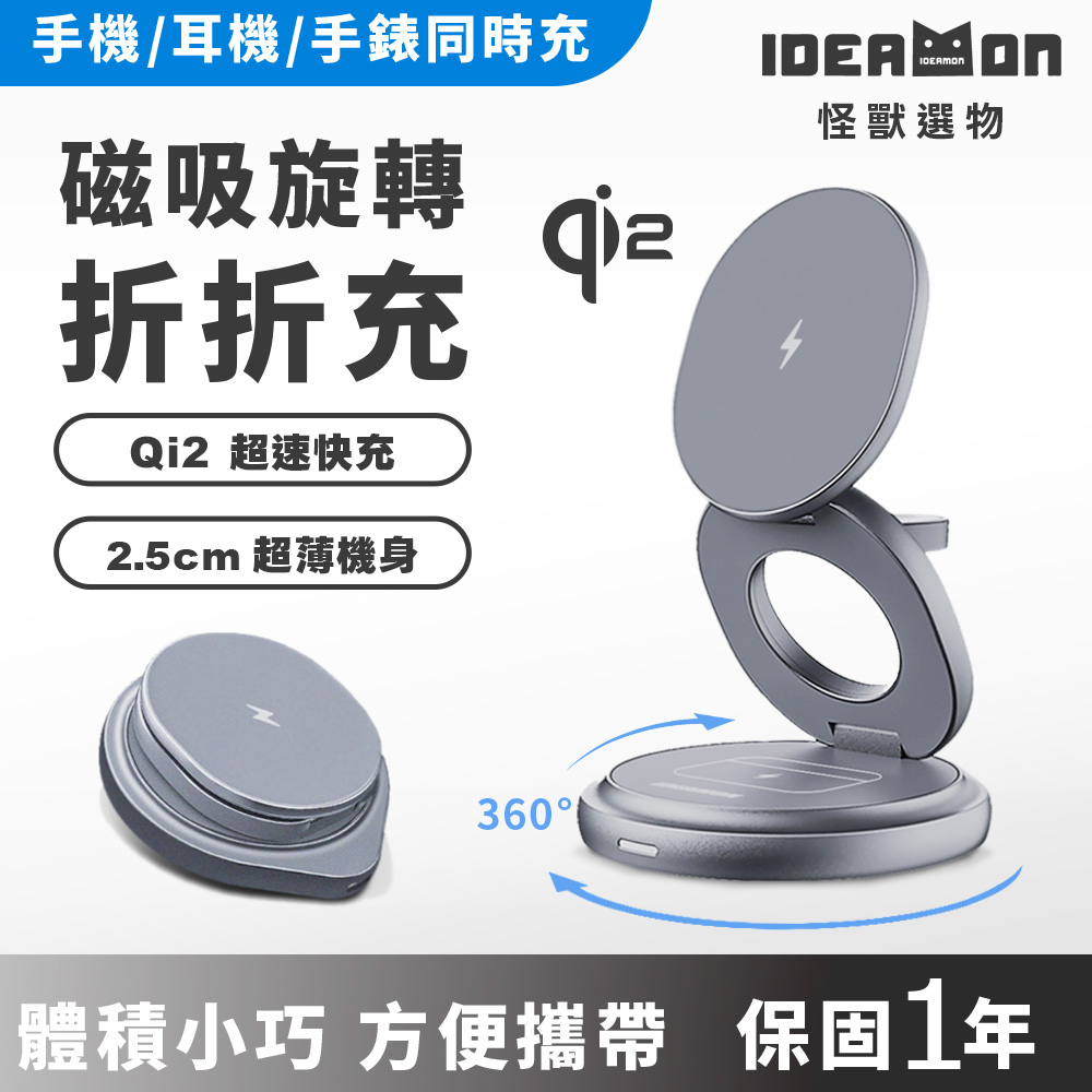【怪獸選物】IDEAMON 3 in 1 磁吸旋轉折折充Qi2 快充 可折疊旋轉 充電座, , large