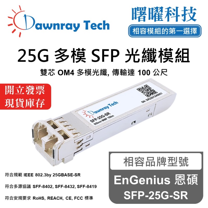 【曙曜】EnGenius 恩碩 SFP-25G-SR 相容 光纖模組 光纖收發模組 SFP模組 mini-GBIC 25G 多模雙芯 LC 100 公尺 熱插拔 850nm 3.3V 單電壓 DDM/DOM