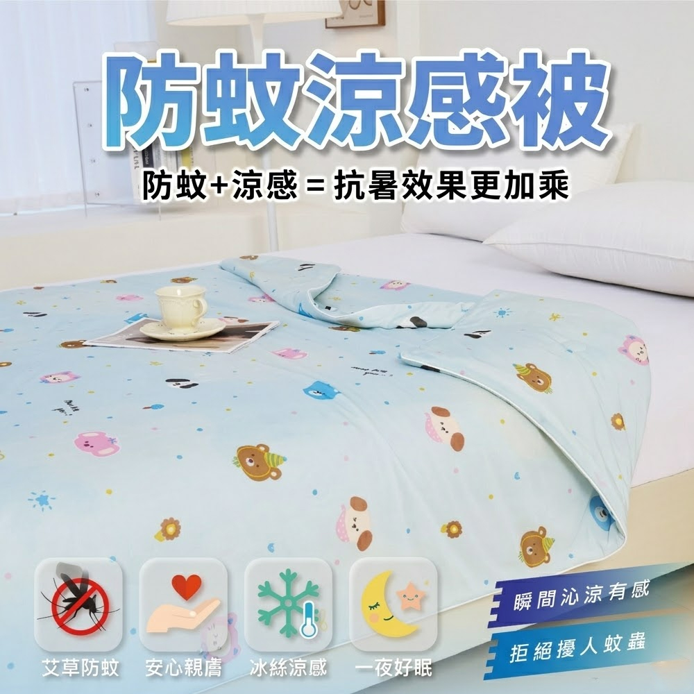 【三蒲太郎】防蚊涼感被-四款花色(B0160)