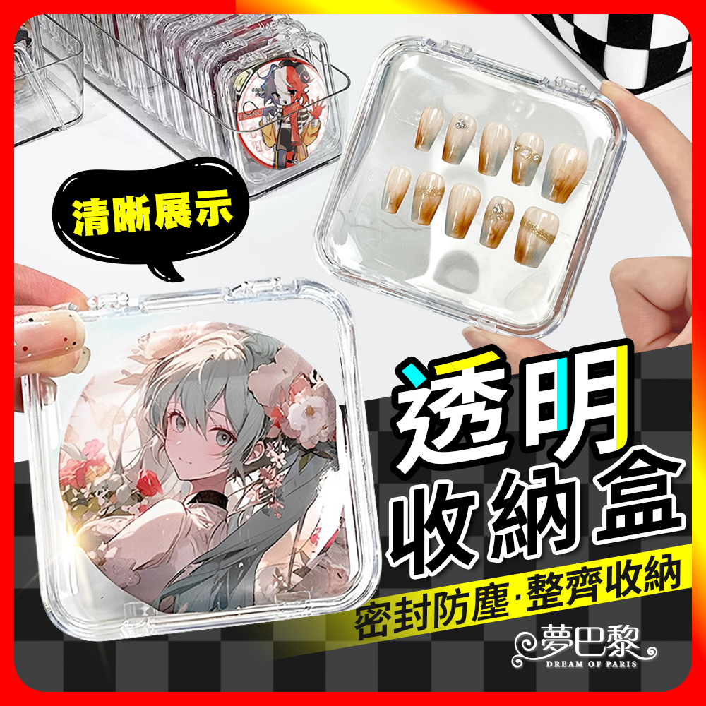 [夢巴黎] 透明收納盒 徽章收納盒 壓克力收納盒 吧唧收納盒 美甲收納盒 首飾收納盒 收納盒 穿戴甲收納 徽章展示