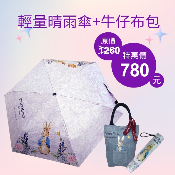 【世豐】Peter Rabbit比得兔輕量晴雨傘+牛仔布手提包(62折,限時限量), , large