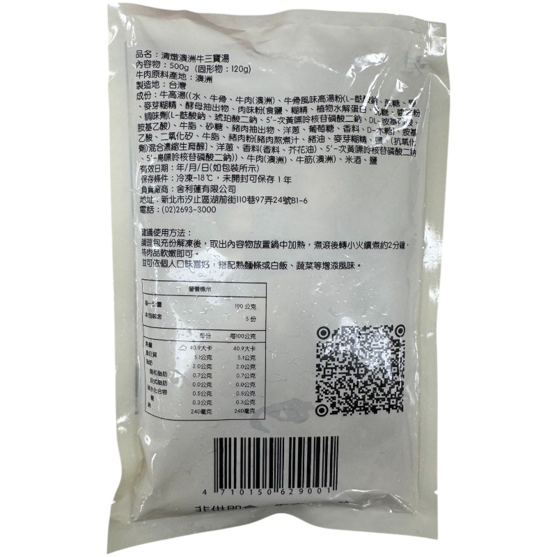 冷凍清燉澳洲牛三寶湯500g(固形物120g), , large