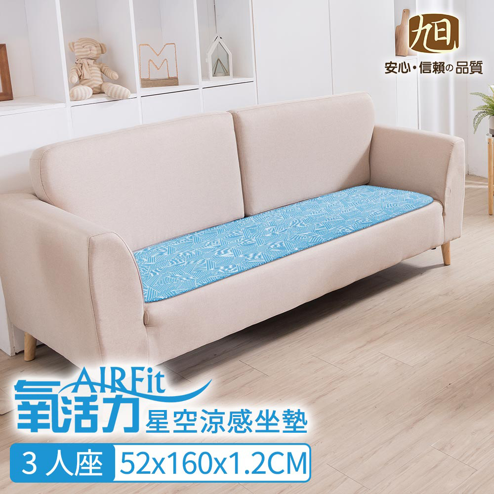 【日本旭川】AIRFit氧活力星空支撐空氣 水洗坐墊 涼墊 涼坐墊 日本技術 3D立體透氣-1+2+3座(贈餐椅墊墊x2, , large