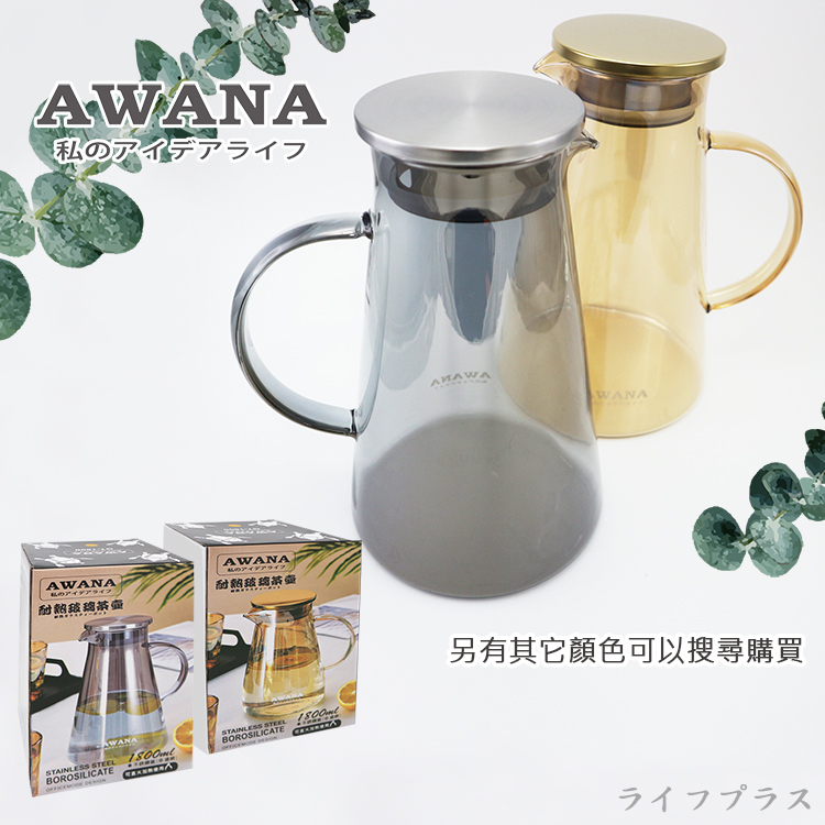 AWANA米卡莎耐熱玻璃茶壺-1800ml-茶色-1組, , large