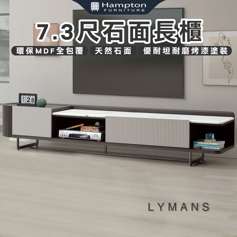 【Hampton 漢汀堡】蓋兒莫7.3尺石面長櫃