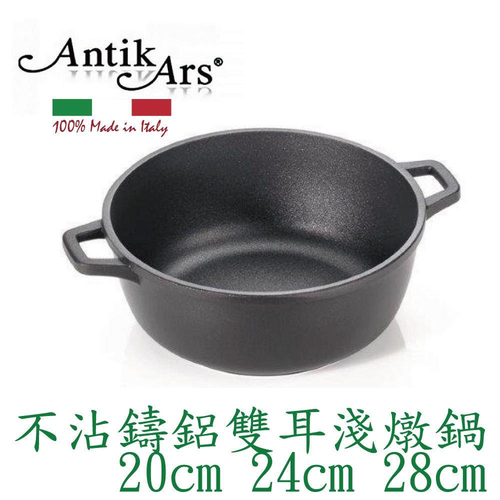 蓋瑞廚物【義大利Antikars 不沾鑄鋁雙耳淺燉鍋 20 24 28cm】義大利製  鑄鋁鍋 雙耳湯鍋 雙耳燉鍋