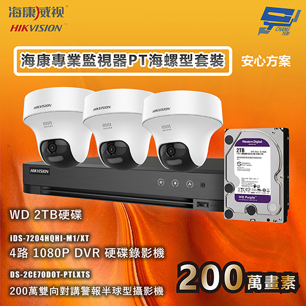 昌運監視器 海康專業監視器PT海螺型套裝 安心方案 手機雙向對講 3台攝影機＋1台主機＋1顆2TB硬碟