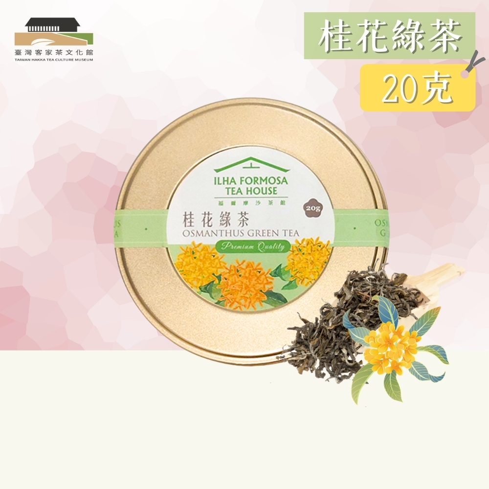 【臺灣客家茶文化館】桂花綠茶－茶葉／ 20g｜花茶系列｜罐裝茶葉, , large