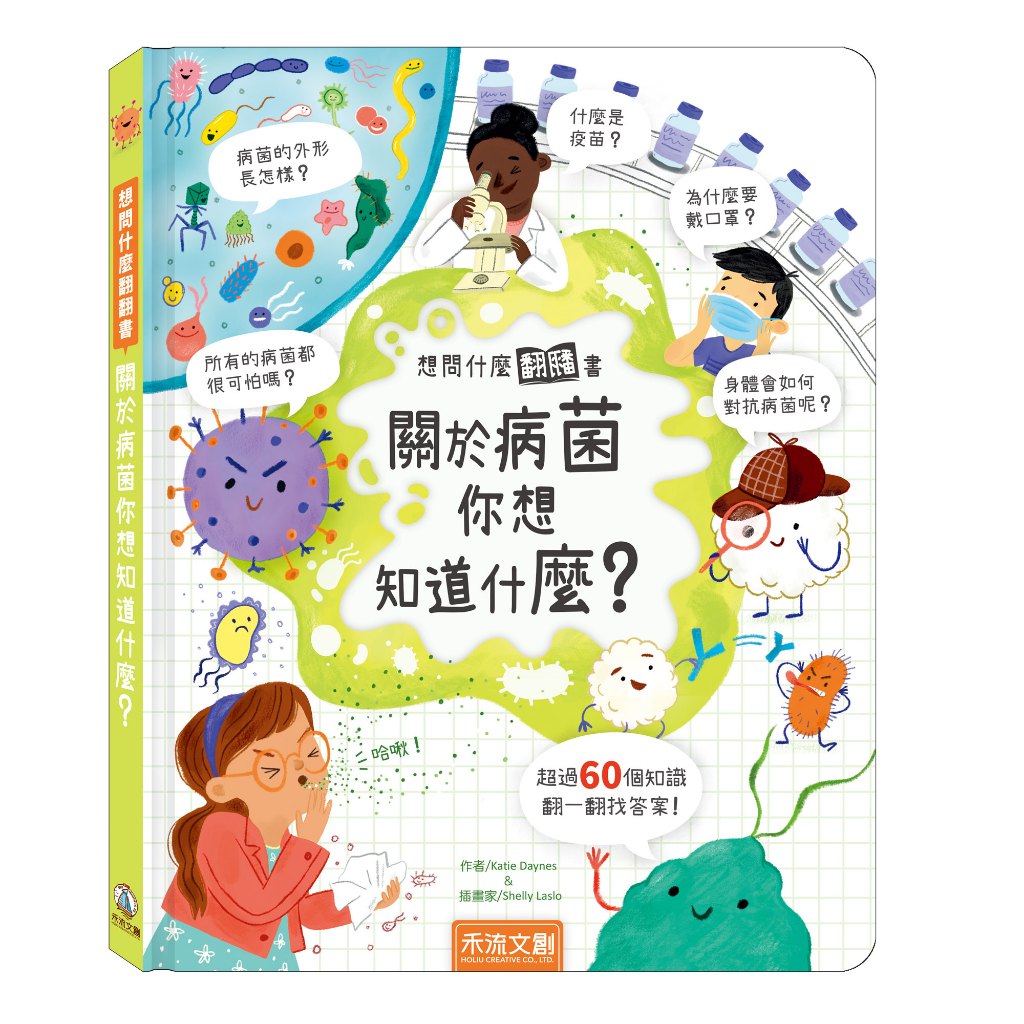 [禾流文創]想問什麼翻翻書-關於病菌你想知道什麼?, , large