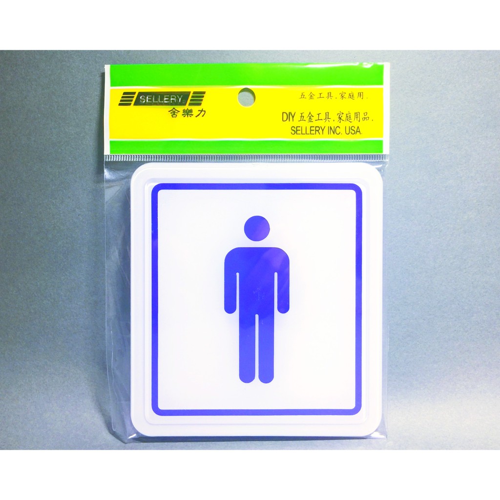 舍樂力 指示牌-圖像男 11*12cm（S16-068）