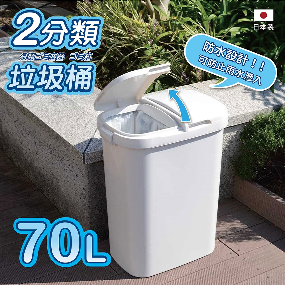 日本RISU｜H&H系列 二分類防水垃圾桶 70L