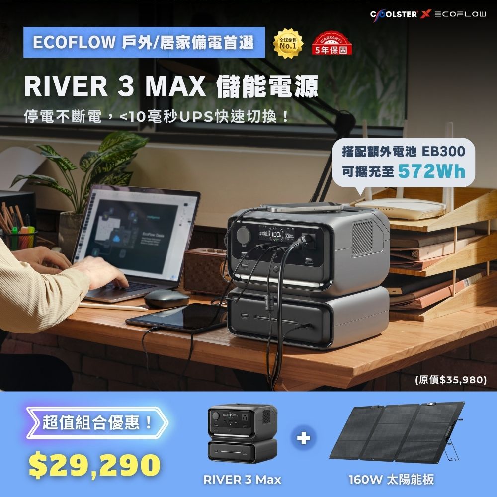 EcoFlow RIVER 3 Max 儲能電源＋160W 太陽能板, , large