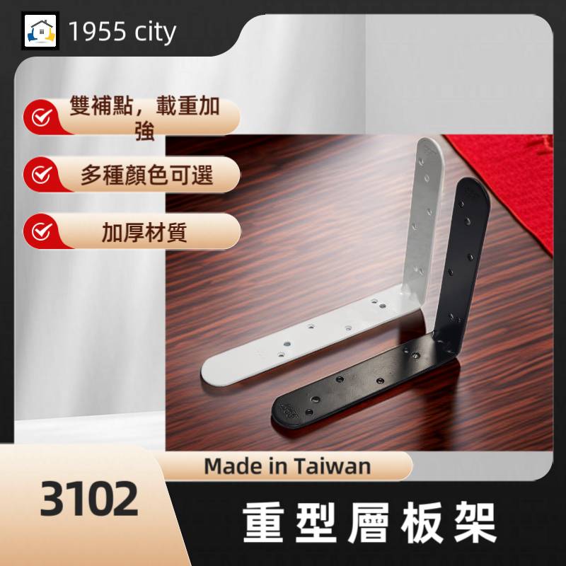 【1955 city】  3102 重型固定三角架 三角架 L型支撐架 固定架 置物架 木板架 層板 三角鐵架【烤漆白色-大】, , large