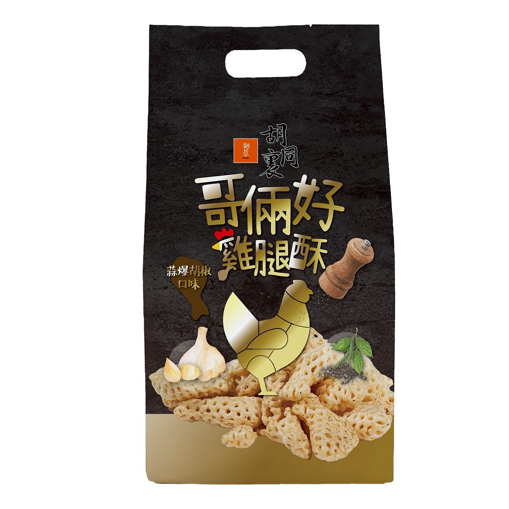 胡同裏哥倆好雞腿酥(蒜爆胡椒口味)