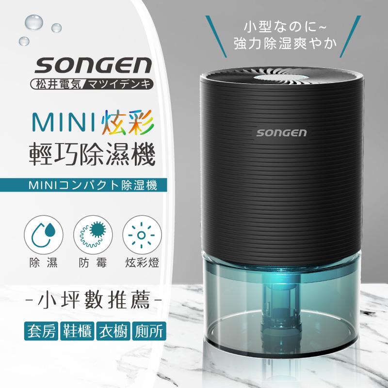 【SONGEN松井】MINI炫彩輕巧除濕機(SG-S23KD-B), , large