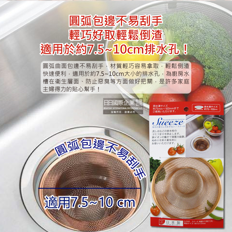 [日日好物]日本YOSHIKAWA吉川金屬-Sueeze100%純銅製廚房流理台水槽排水孔過濾網(大)1入/袋(適用排水孔徑約7.5~10cm,金銅色廚餘消臭過濾器), , large