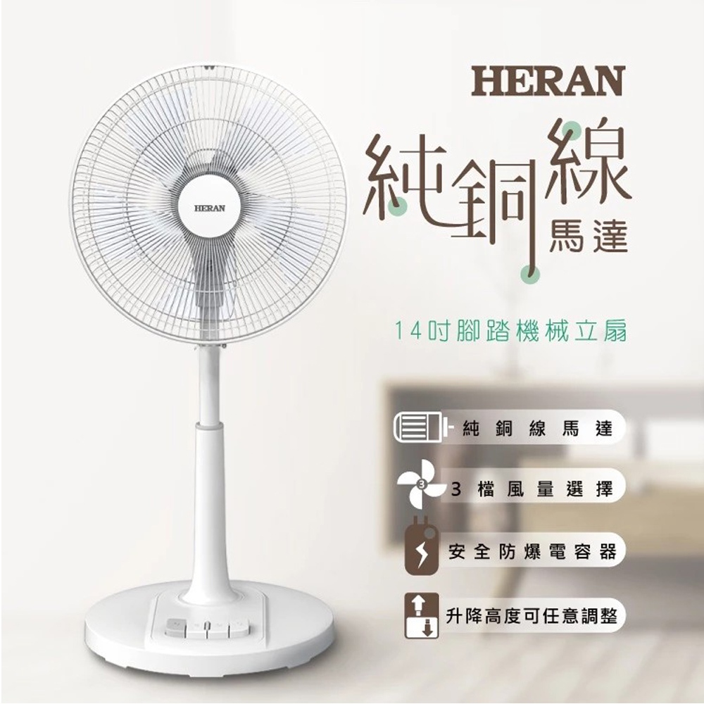 HERAN 禾聯 14吋 腳踏機械式立扇 HAF-14AH53A, , large